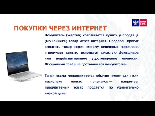 Покупатель (жертва) соглашается купить у продавца (мошенника) товар через интернет.