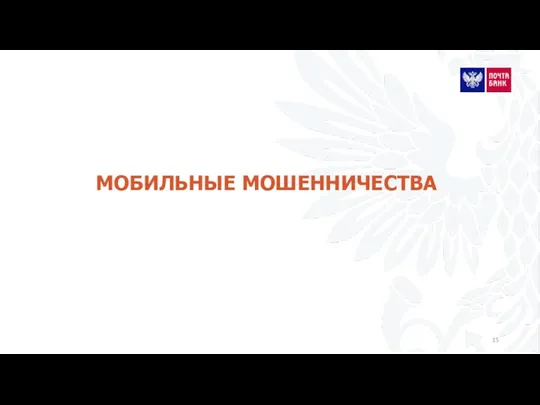 МОБИЛЬНЫЕ МОШЕННИЧЕСТВА