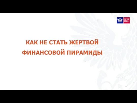 КАК НЕ СТАТЬ ЖЕРТВОЙ ФИНАНСОВОЙ ПИРАМИДЫ