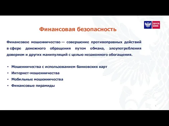 Финансовая безопасность Финансовое мошенничество — совершение противоправных действий в сфере