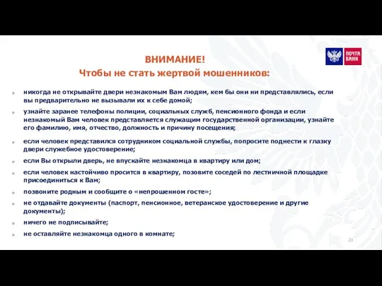 ВНИМАНИЕ! Чтобы не стать жертвой мошенников: никогда не открывайте двери