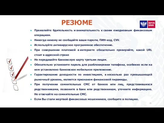 РЕЗЮМЕ Проявляйте бдительность и внимательность к своим ежедневным финансовым операциям.