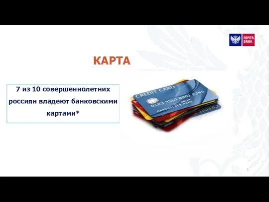 КАРТА 7 из 10 совершеннолетних россиян владеют банковскими картами*