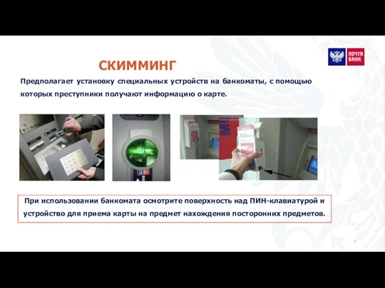 Предполагает установку специальных устройств на банкоматы, с помощью которых преступники