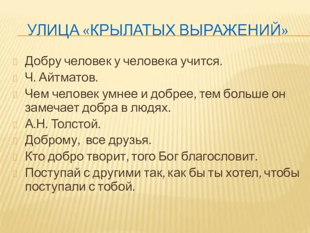 УЛИЦА «КРЫЛАТЫХ ВЫРАЖЕНИЙ» Добру человек у человека учится. Ч. Айтматов.