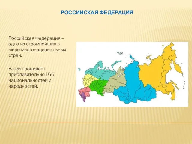 РОССИЙСКАЯ ФЕДЕРАЦИЯ Российская Федерация – одна из огромнейших в мире