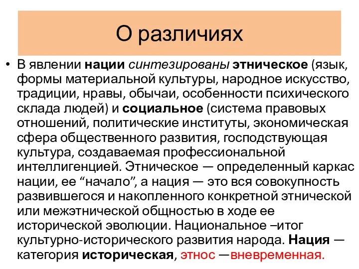 О различиях В явлении нации синтезированы этническое (язык, формы материальной