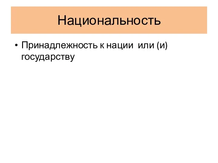 Национальность Принадлежность к нации или (и) государству