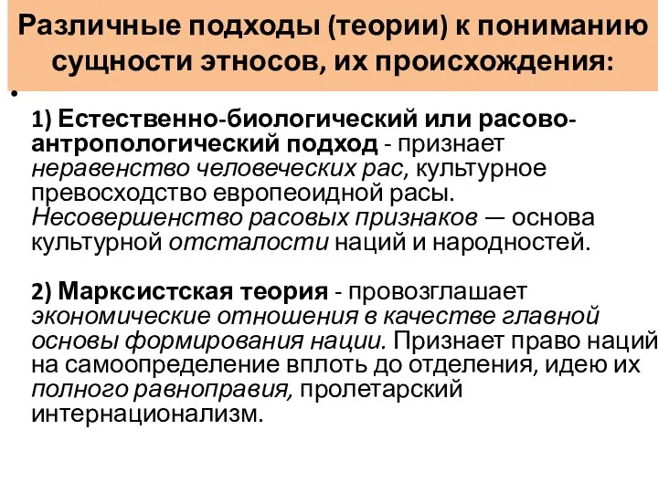 Различные подходы (теории) к пониманию сущности этносов, их происхождения: 1)