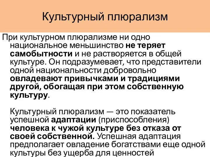 Культурный плюрализм При культурном плюрализме ни одно национальное меньшинство не