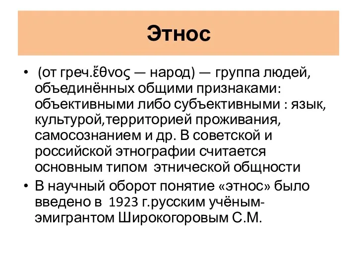 Этнос (от греч.ἔθνος — народ) — группа людей, объединённых общими