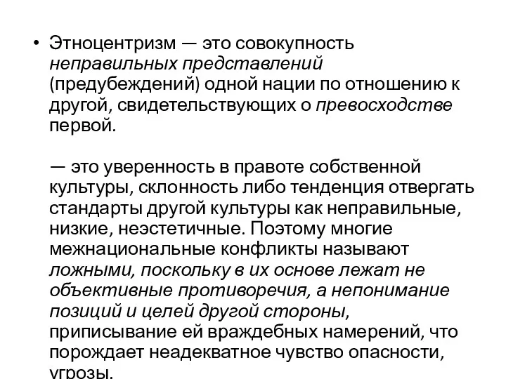 Этноцентризм — это совокупность неправильных представлений (предубеждений) одной нации по