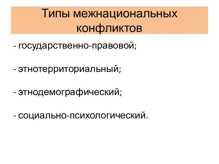 Типы межнациональных конфликтов - государственно-правовой; - этнотерриториальный; - этнодемографический; - социально-психологический.