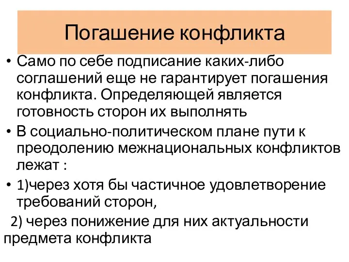 Погашение конфликта Само по себе подписание каких-либо соглашений еще не