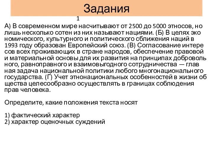 Задания 1 А) В со­вре­мен­ном мире на­счи­ты­ва­ют от 2500 до