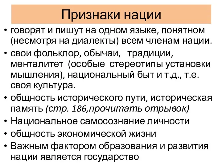 Признаки нации говорят и пишут на одном языке, понятном (несмотря