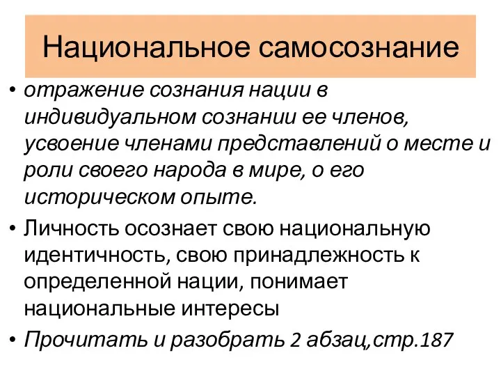 Национальное самосознание отражение сознания нации в индивидуальном сознании ее членов,