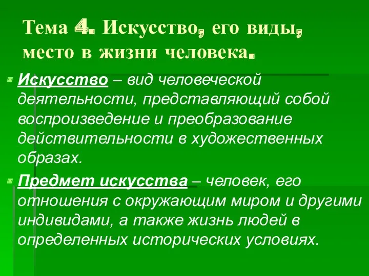 Тема 4. Искусство, его виды, место в жизни человека. Искусство