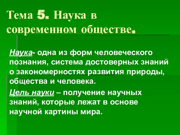 Тема 5. Наука в современном обществе. Наука- одна из форм