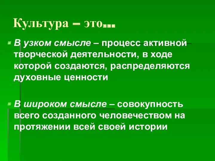 Культура – это… В узком смысле – процесс активной творческой