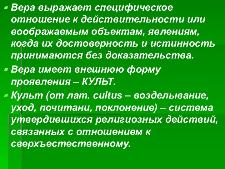 Вера выражает специфическое отношение к действительности или воображаемым объектам, явлениям,