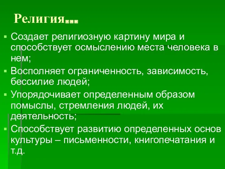 Религия… Создает религиозную картину мира и способствует осмыслению места человека