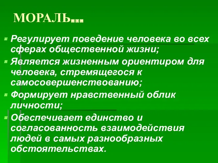 МОРАЛЬ… Регулирует поведение человека во всех сферах общественной жизни; Является