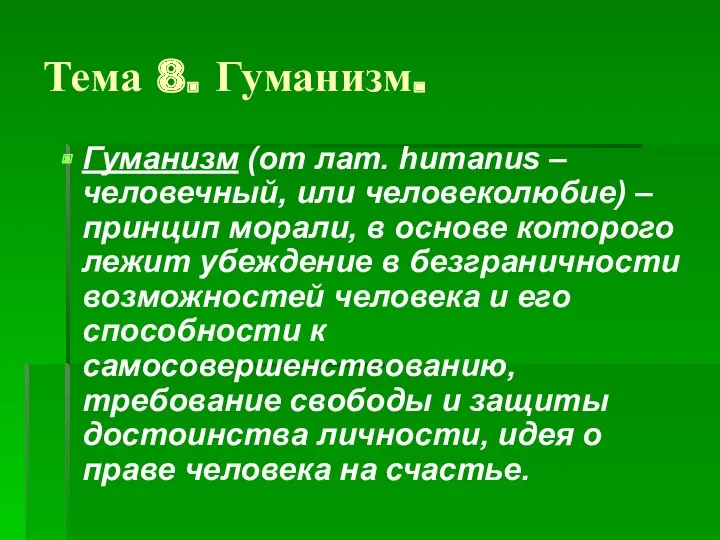 Тема 8. Гуманизм. Гуманизм (от лат. humanus – человечный, или