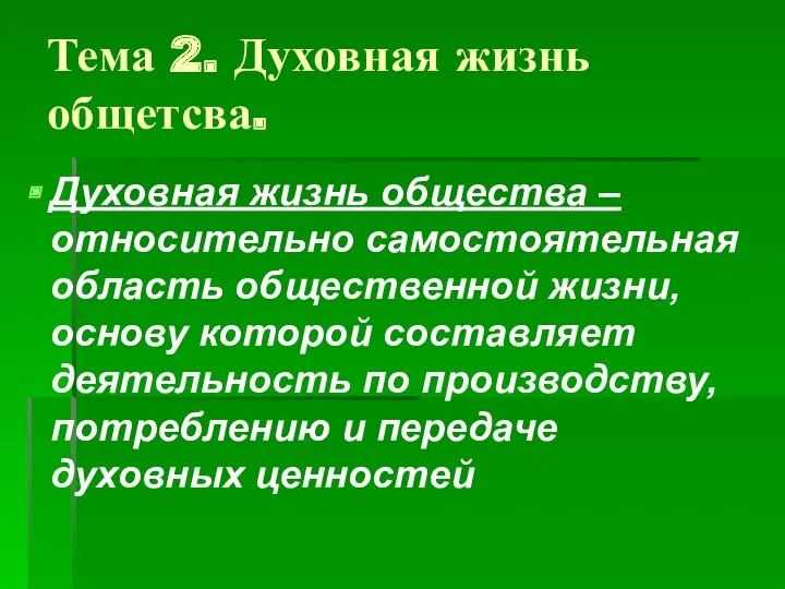 Тема 2. Духовная жизнь общетсва. Духовная жизнь общества – относительно