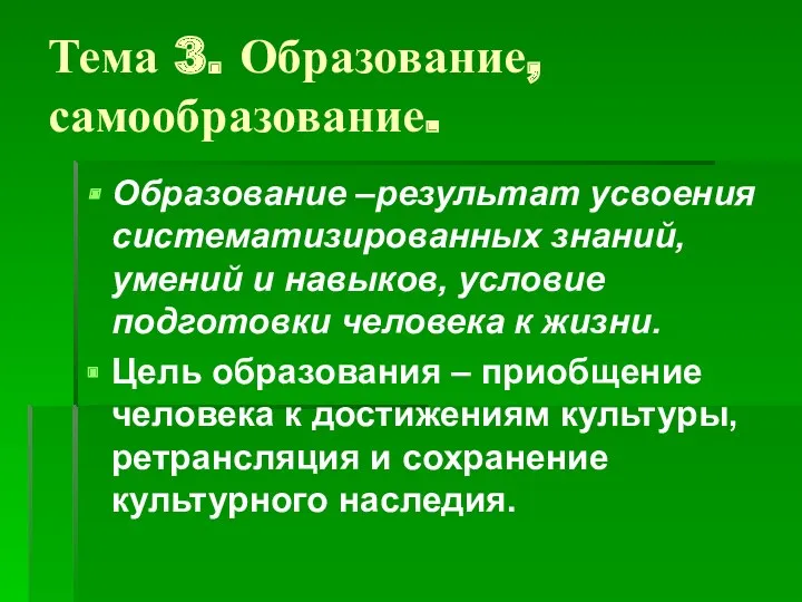 Тема 3. Образование, самообразование. Образование –результат усвоения систематизированных знаний, умений