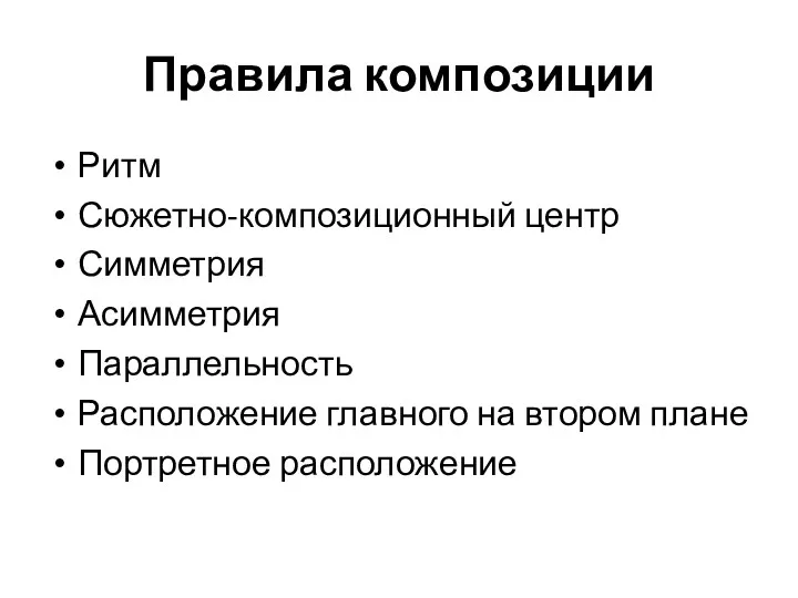 Правила композиции Ритм Сюжетно-композиционный центр Симметрия Асимметрия Параллельность Расположение главного на втором плане Портретное расположение