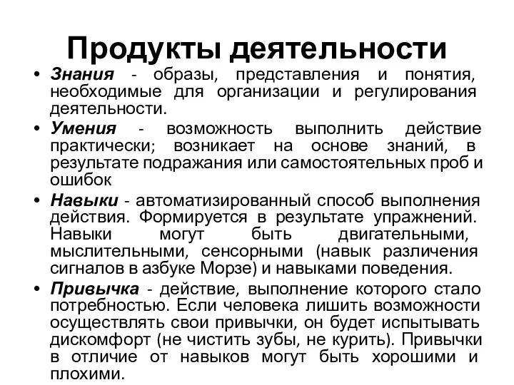 Продукты деятельности Знания - образы, представления и понятия, необходимые для