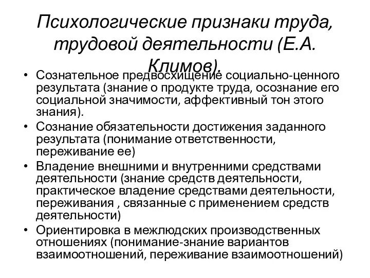 Психологические признаки труда, трудовой деятельности (Е.А.Климов). Сознательное предвосхищение социально-ценного результата