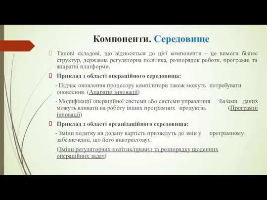 Компоненти. Середовище Типові складові, що відносяться до цієї компоненти –