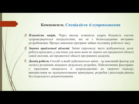 Компоненти. Спеціалісти зі супроводження Плинність кадрів. Через високу плинність кадрів