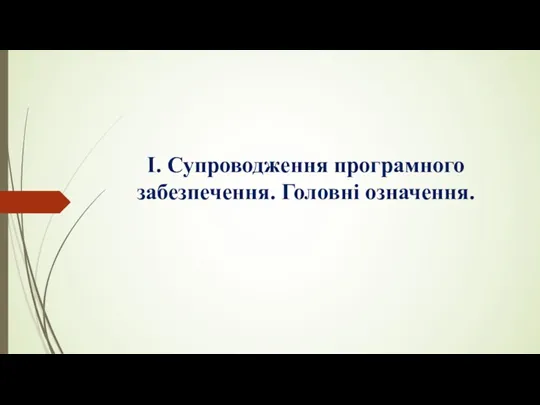 I. Супроводження програмного забезпечення. Головні означення.