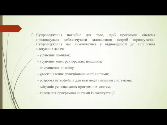 Супроводження потрібне для того, щоб програмна система продовжувала забезпечувати задоволення