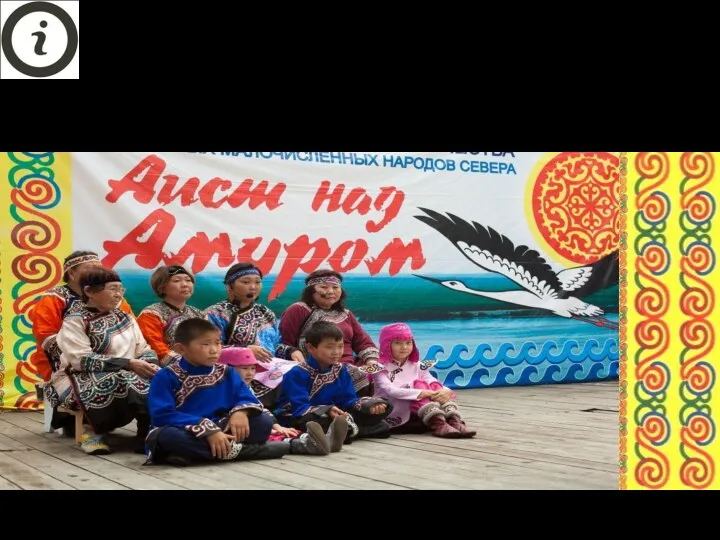 XХ Районный фестиваль творчества коренных малочисленных народов севера «Аист над Амуром» август, с. Ачан