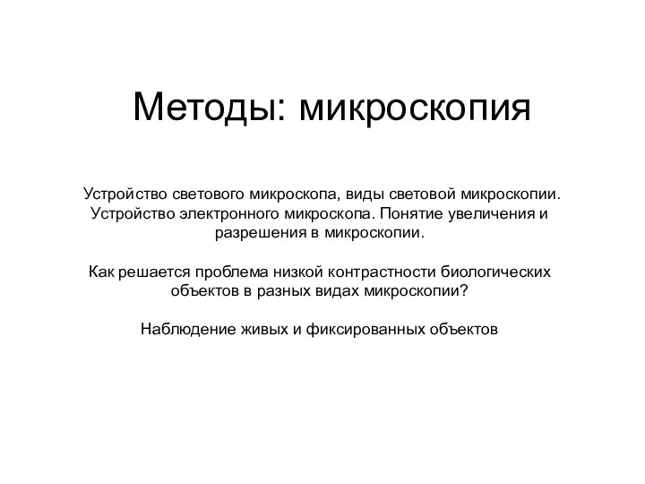 Методы: микроскопия Устройство светового микроскопа, виды световой микроскопии