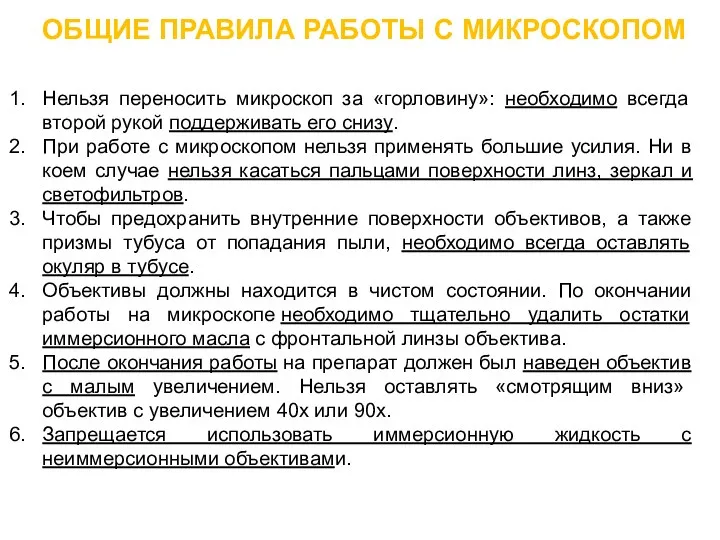 ОБЩИЕ ПРАВИЛА РАБОТЫ С МИКРОСКОПОМ Нельзя переносить микроскоп за «горловину»: