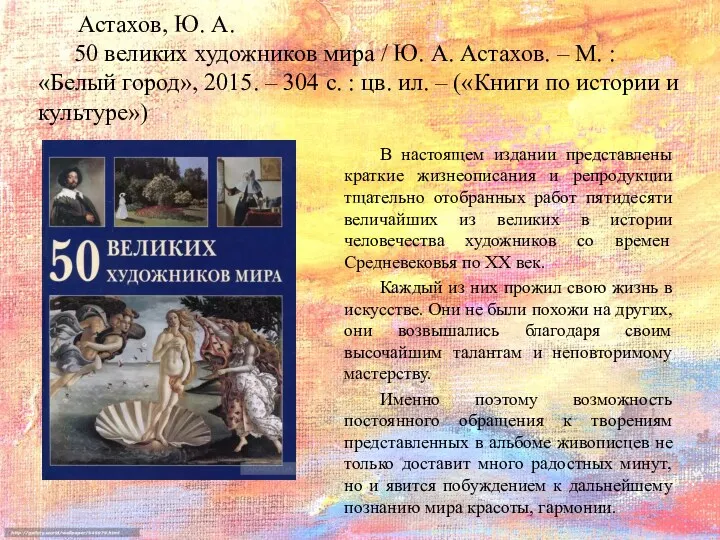 Астахов, Ю. А. 50 великих художников мира / Ю. А. Астахов. – М.