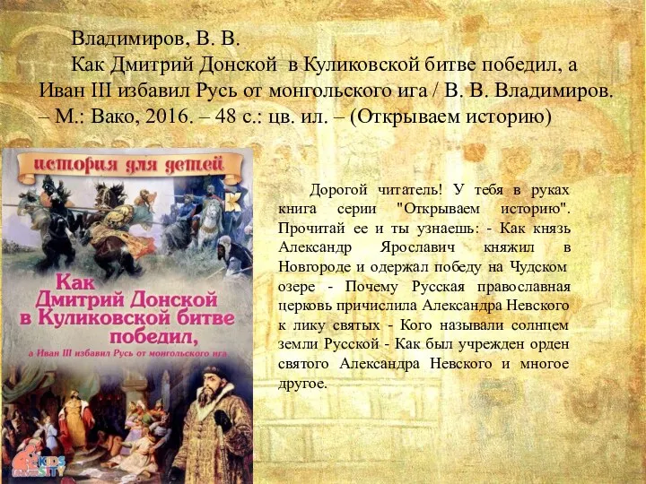 Владимиров, В. В. Как Дмитрий Донской в Куликовской битве победил, а Иван III
