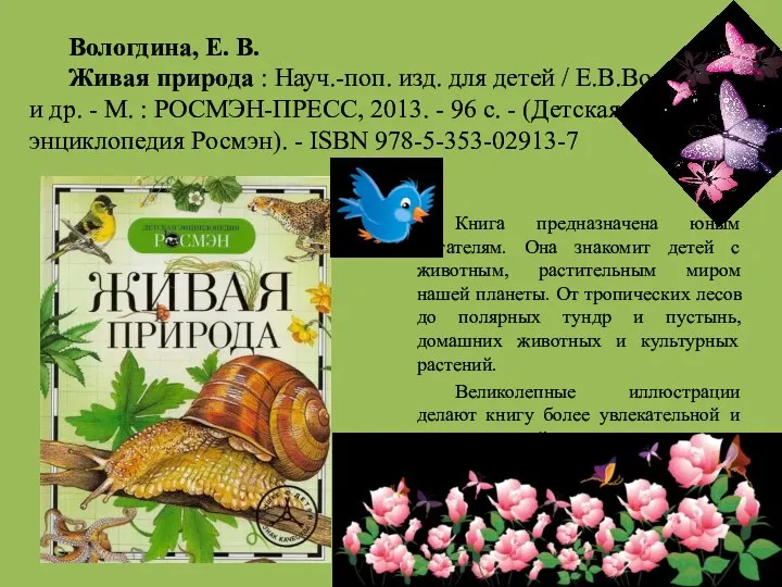 Вологдина, Е. В. Живая природа : Науч.-поп. изд. для детей