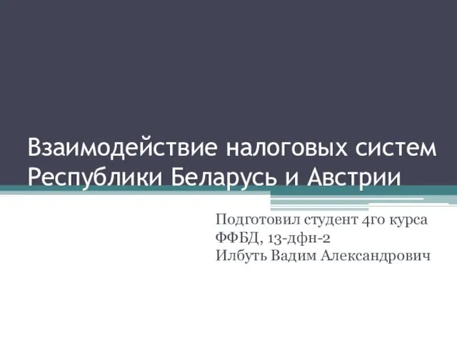 Взаимодействие налоговых систем Республики Беларусь и Австрии