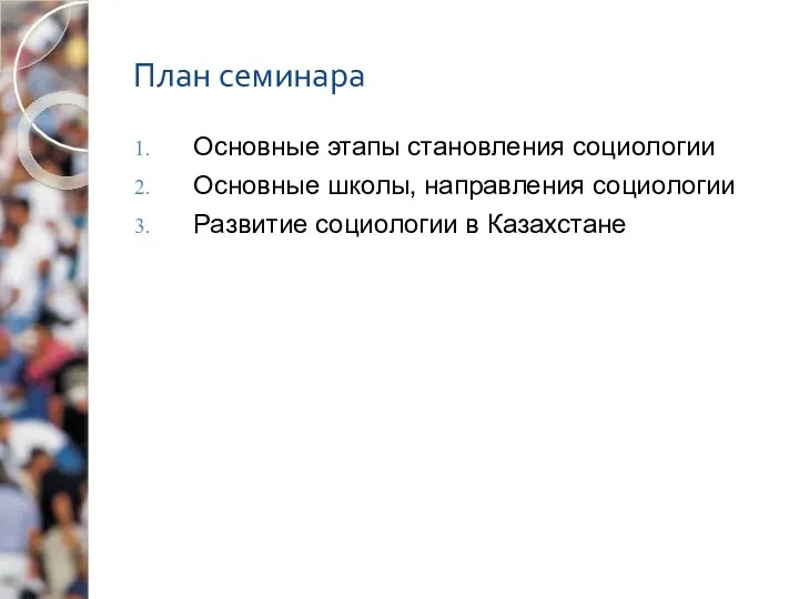 План семинара Основные этапы становления социологии Основные школы, направления социологии Развитие социологии в Казахстане