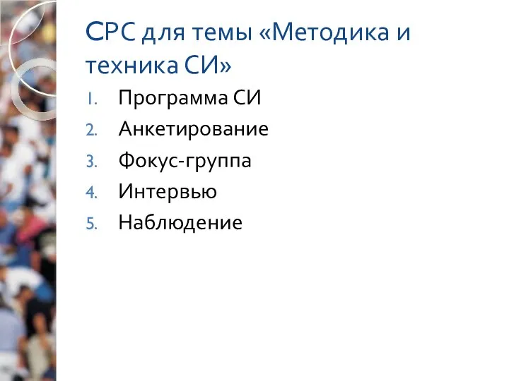 CРС для темы «Методика и техника СИ» Программа СИ Анкетирование Фокус-группа Интервью Наблюдение