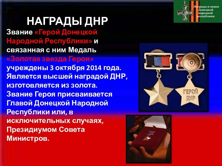 НАГРАДЫ ДНР Звание «Герой Донецкой Народной Республики» и связанная с ним Медаль «Золотая