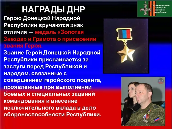 НАГРАДЫ ДНР Герою Донецкой Народной Республики вручаются знак отличия — медаль «Золотая Звезда»