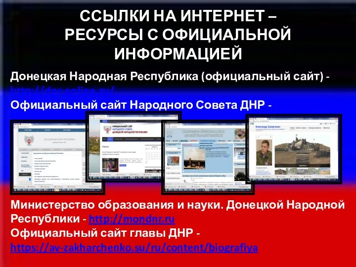 ССЫЛКИ НА ИНТЕРНЕТ – РЕСУРСЫ С ОФИЦИАЛЬНОЙ ИНФОРМАЦИЕЙ Донецкая Народная Республика (официальный сайт)