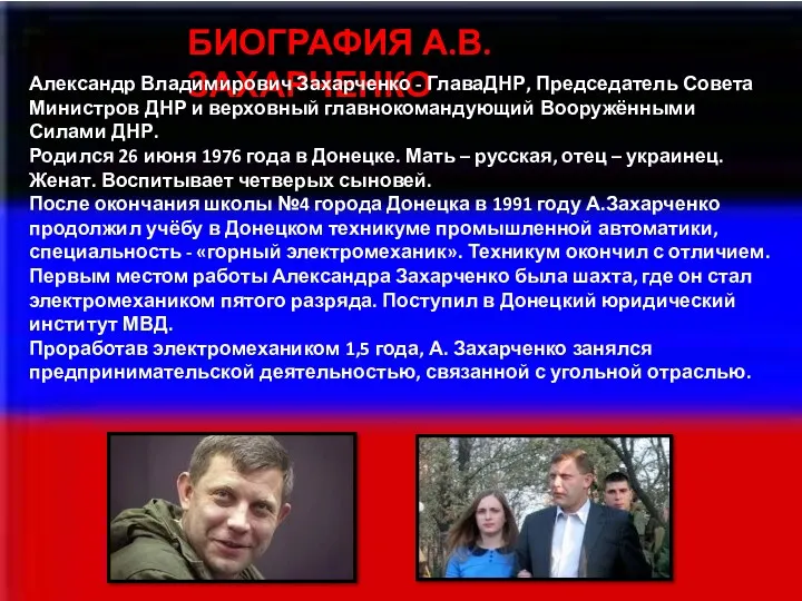 БИОГРАФИЯ А.В. ЗАХАРЧЕНКО Александр Владимирович Захарченко - ГлаваДНР, Председатель Совета